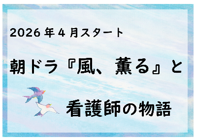 （イメージ）特設コーナー「朝ドラ『風、薫る』と看護師の物語」