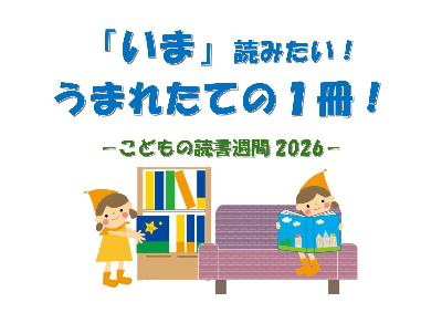 （イメージ）「いま」読みたい！ うまれたての1冊！ ―こどもの読書週間2026