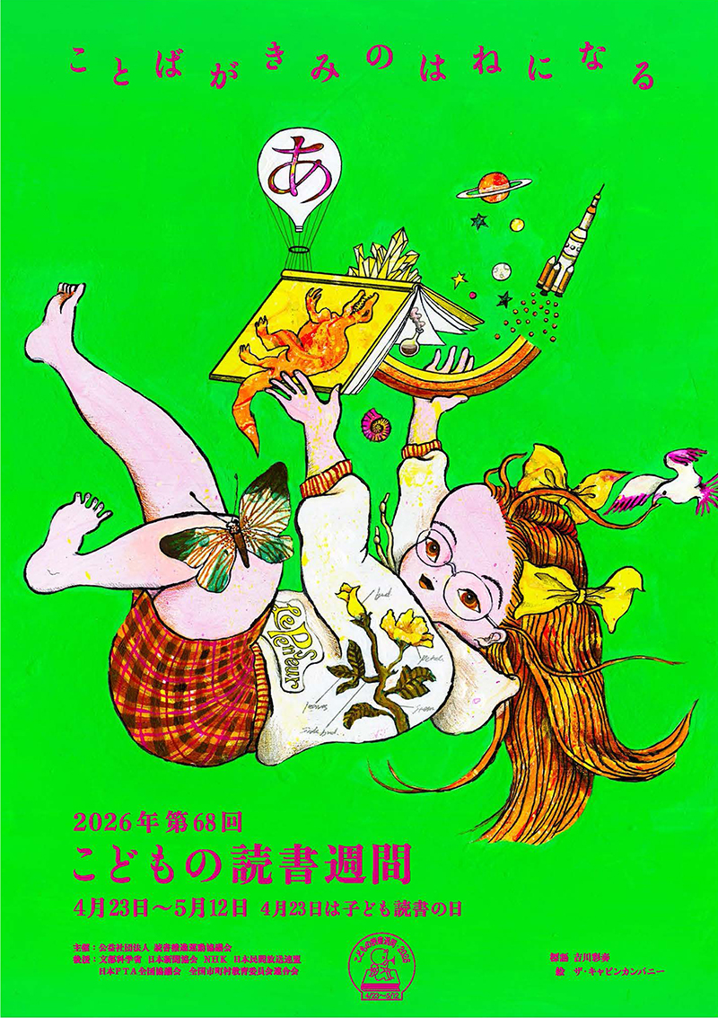 ことばがきみのはねになる 2026年子どもの読書週間ポスター