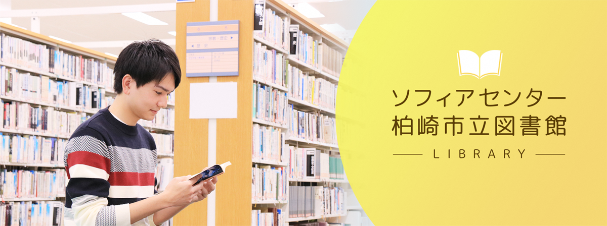 柏崎市立図書館