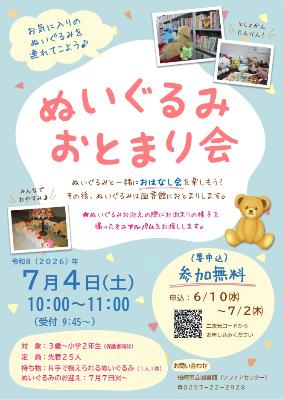 （イメージ）ぬいぐるみおとまり会