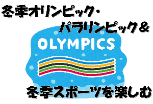（イメージ）冬季オリンピック・パラリンピック＆冬季スポーツを楽しむ