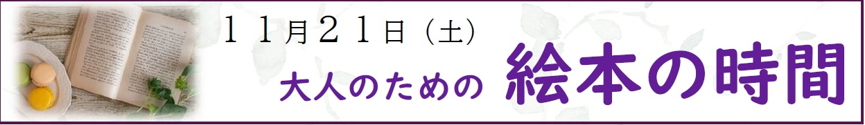 大人のための絵本の時間