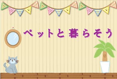 （イメージ）特設コーナー「ペットと暮らそう」