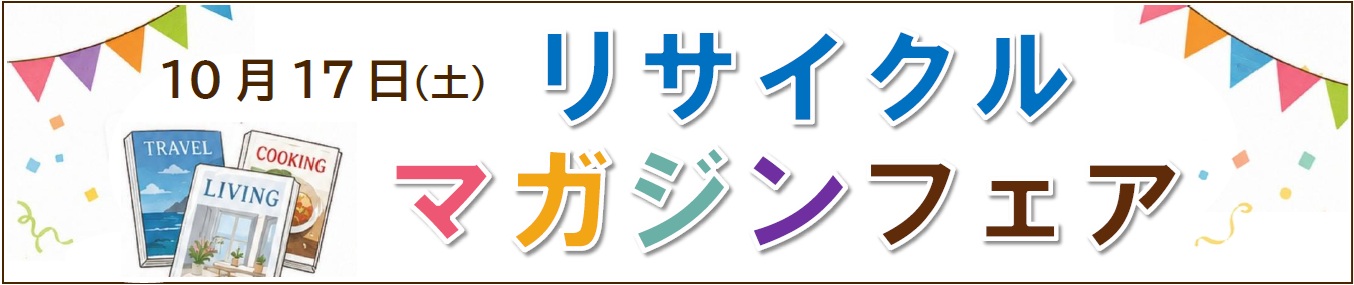 10月17日(土曜)開催 リサイクルマガジンフェア