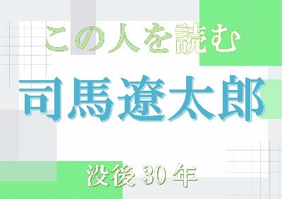 （イメージ）この人を読む ―司馬遼太郎 没後30年