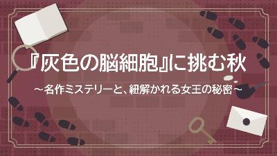 （イメージ）特設コーナー「『灰色の脳細胞』に挑む秋 ―名作ミステリーと紐解かれる女王の秘密」