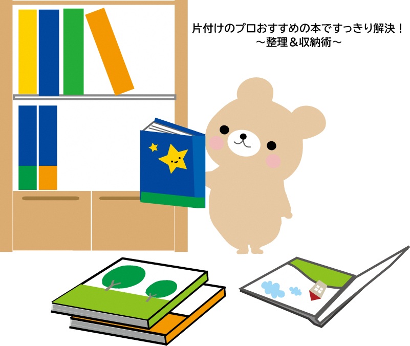 （イメージ）特設コーナー「片付けのプロおすすめの本ですっきり解決！ 整理＆収納術」