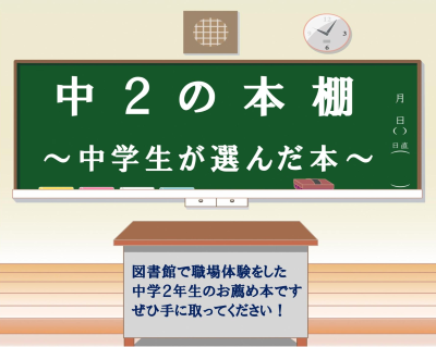 （イメージ）特設コーナー「中2の本棚」