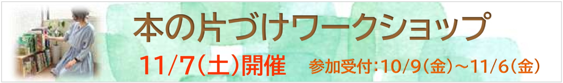 11月7日開催「本の片づけワークショップ」
