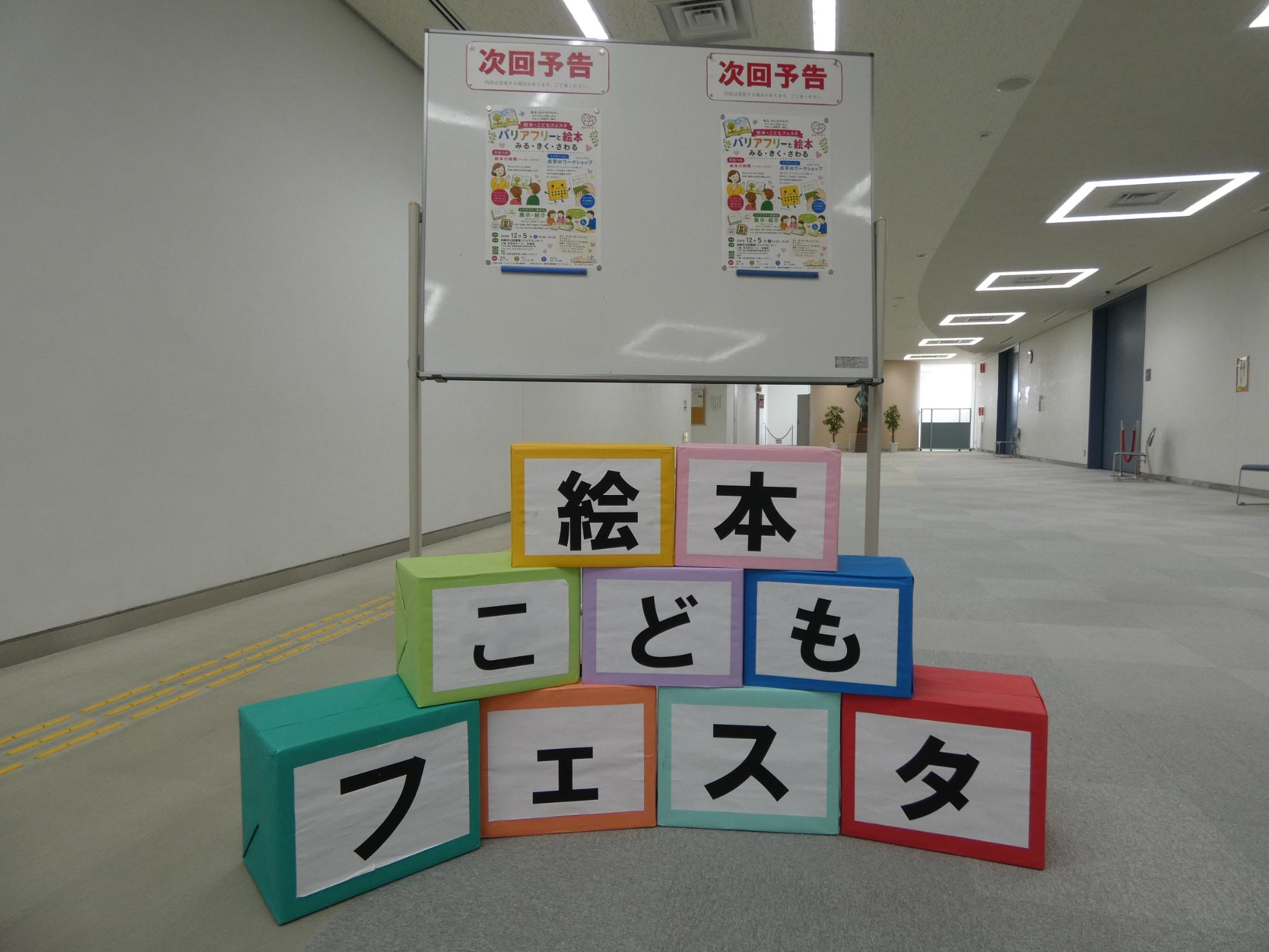 写真：「絵本・こどもフェスタ」のブロック