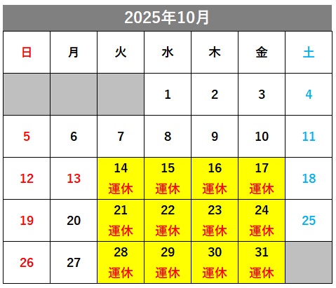 10月の運休カレンダー。一部運休する10月14日～17日、21日～24日、28日～31日が黄色く色づけされています