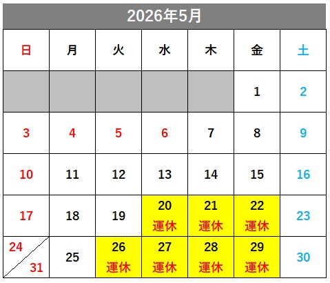 5月の運休カレンダー。一部運休する5月20日～22日、26日～29が黄色く色づけされています