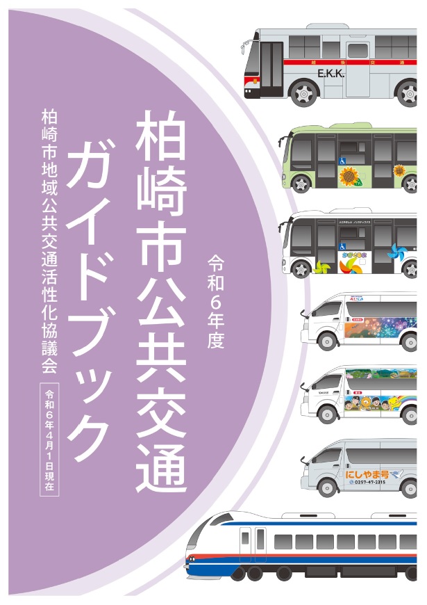 令和6年度柏崎公共交通ガイドブックの表紙絵。市内を運行するバスや電車のイラストがデザインされています。