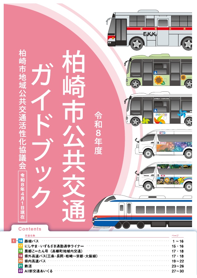 令和8年度柏崎公共交通ガイドブックの表紙絵。市内を運行するバスや電車のイラストがデザインされています。