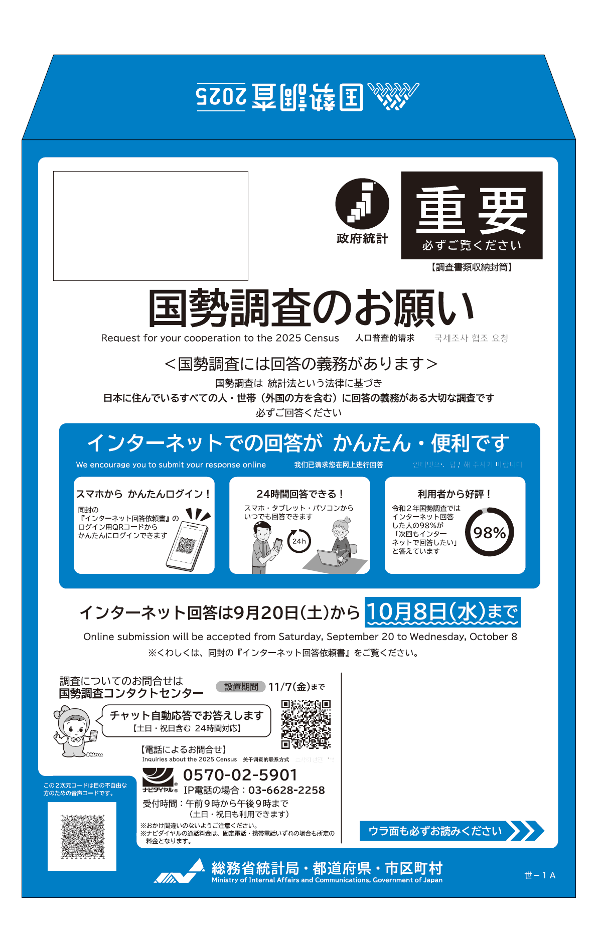 国勢調査で配流する封筒の表紙画像。表面には調査のお願い、回答方法、問い合わせ先が掲載されています。