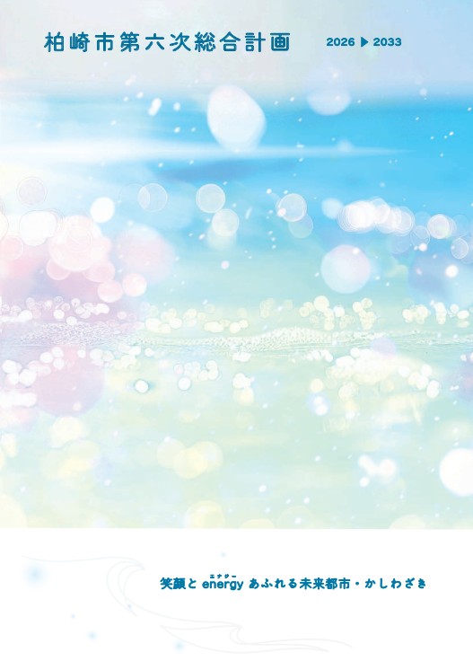 第六次総合計画本編冊子の表紙画像