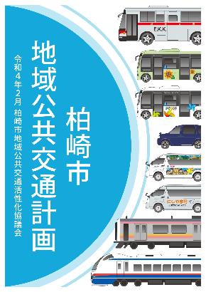 市内を運行するバスや電車の車体がデザインされた柏崎市地域公共交通計画の表紙