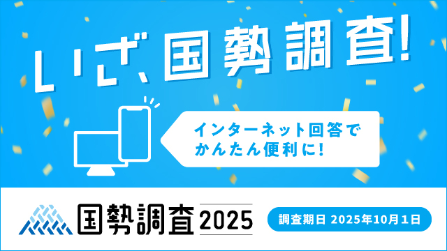 「国勢調査2025 ―インターネット回答で簡単便利に！」 クリックすると詳細ページに移動します