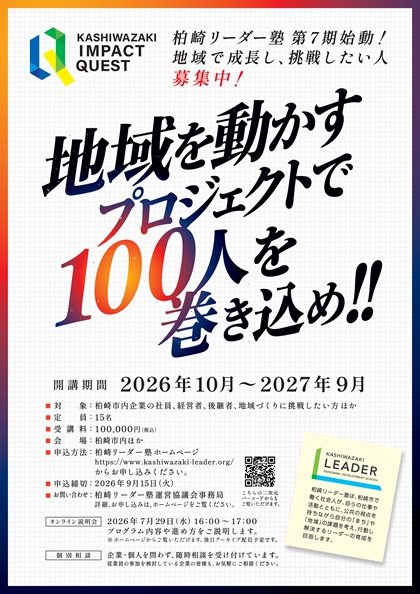 柏崎リーダー塾第7期生募集チラシ