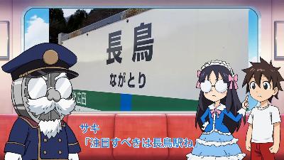 電車の中で、同盟会のキャラクターと主人公の少年少女が会話する場面。車窓に「長鳥駅」の表示が写っています。