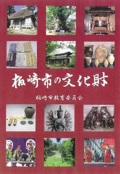 柏崎市の神社や焼き物などの文化財の写真が載った、柏崎市の文化財の表紙の写真