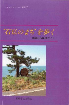 “石仏のまち”を歩く-柏崎石仏探検ガイドの表紙画像