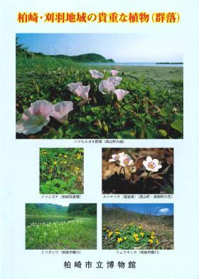 柏崎・刈羽地域の貴重な植物（群落）の表紙画像