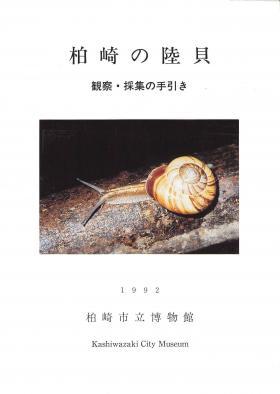 柏崎の陸貝の表紙画像