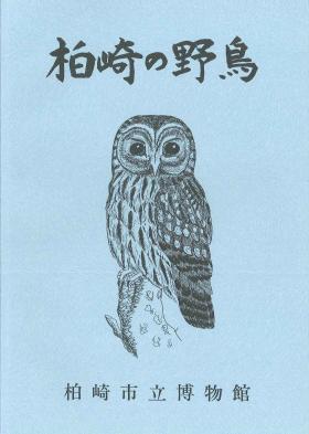 柏崎の野鳥の表紙画像