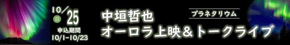 10月25日開催「プラネタリウム 中垣哲也 オーロラ上映＆トークライブ」