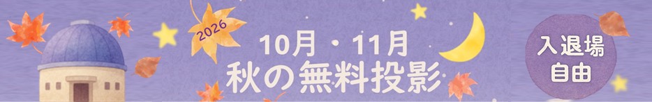 秋の無料投影