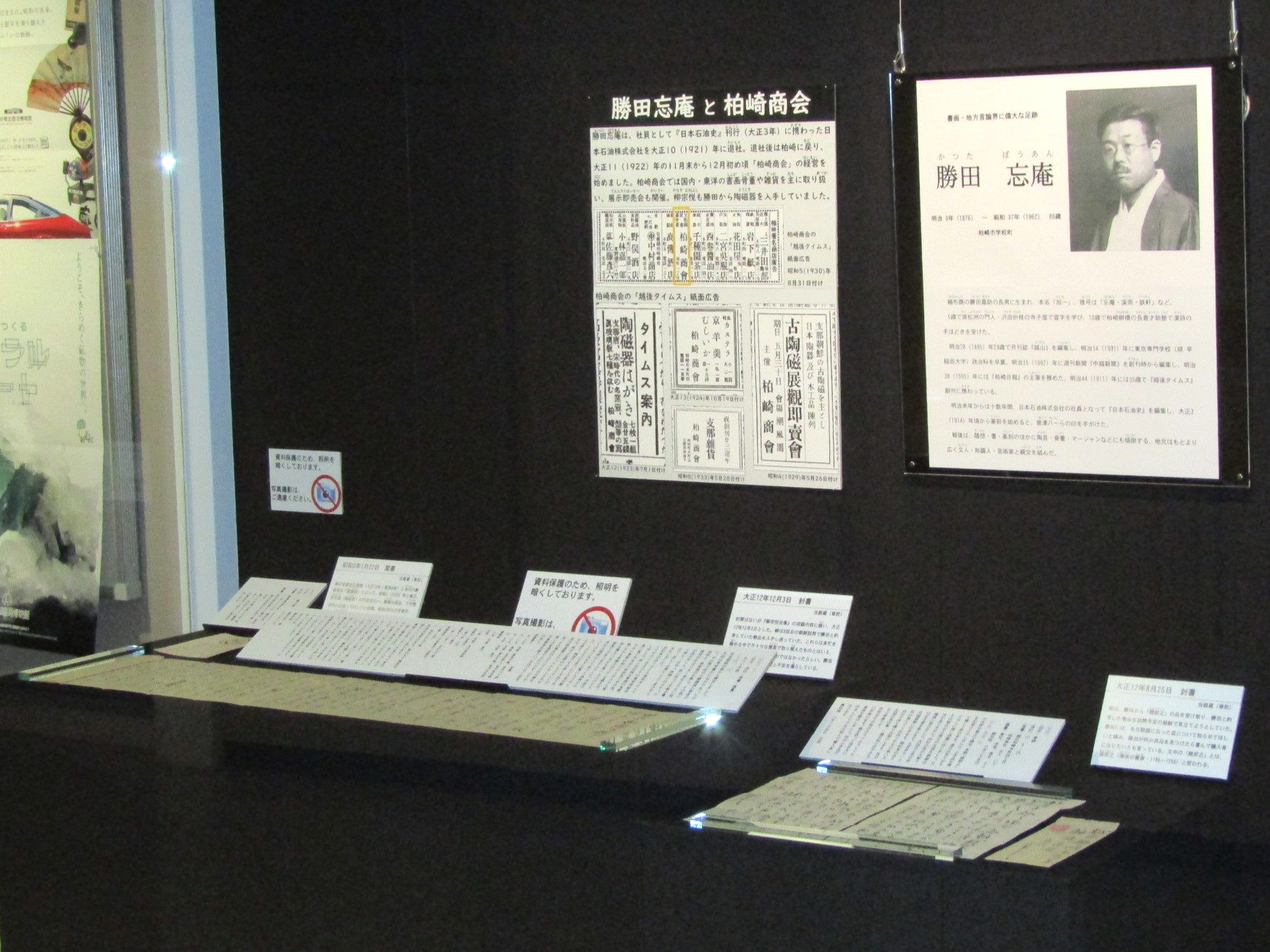 写真：展示コーナー。柳宗悦が勝田忘庵に宛てた手紙、勝田忘庵の紹介パネルがあります