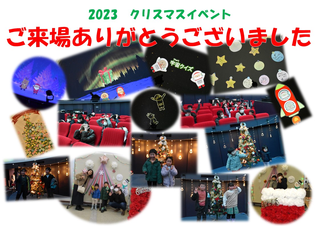 2023年クリスマスイベントご来場ありがとうございました。(当日の投影の様子の写真のコラージュ)