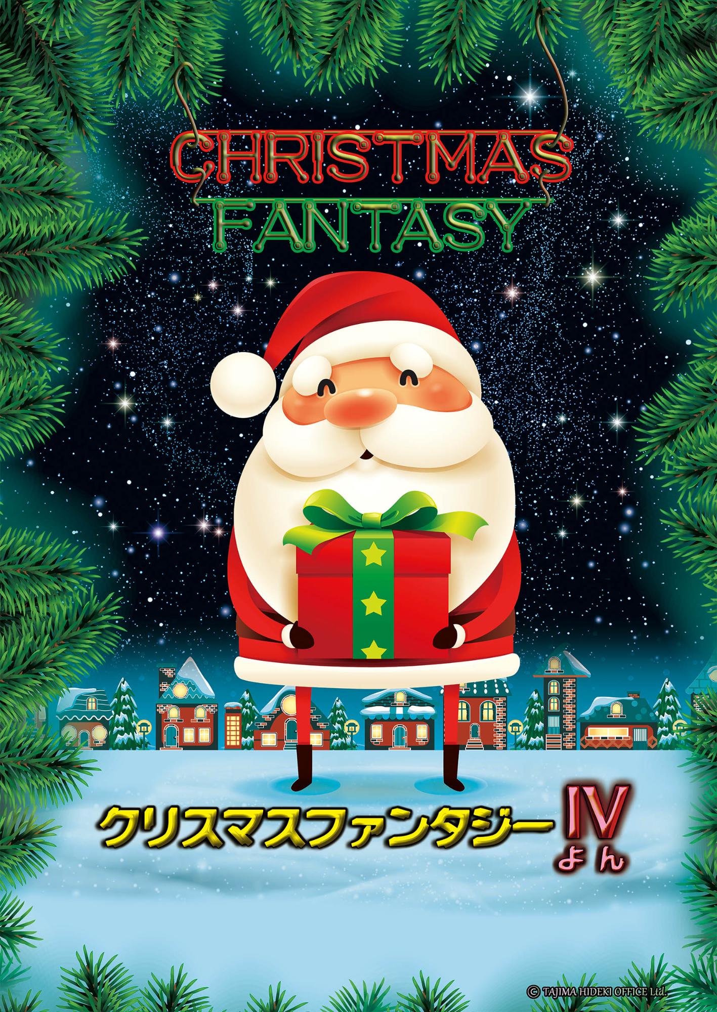 「クリスマスファンタジー4」ポスター。冬の星空と町並みを背景にしたサンタクロースのイラスト。