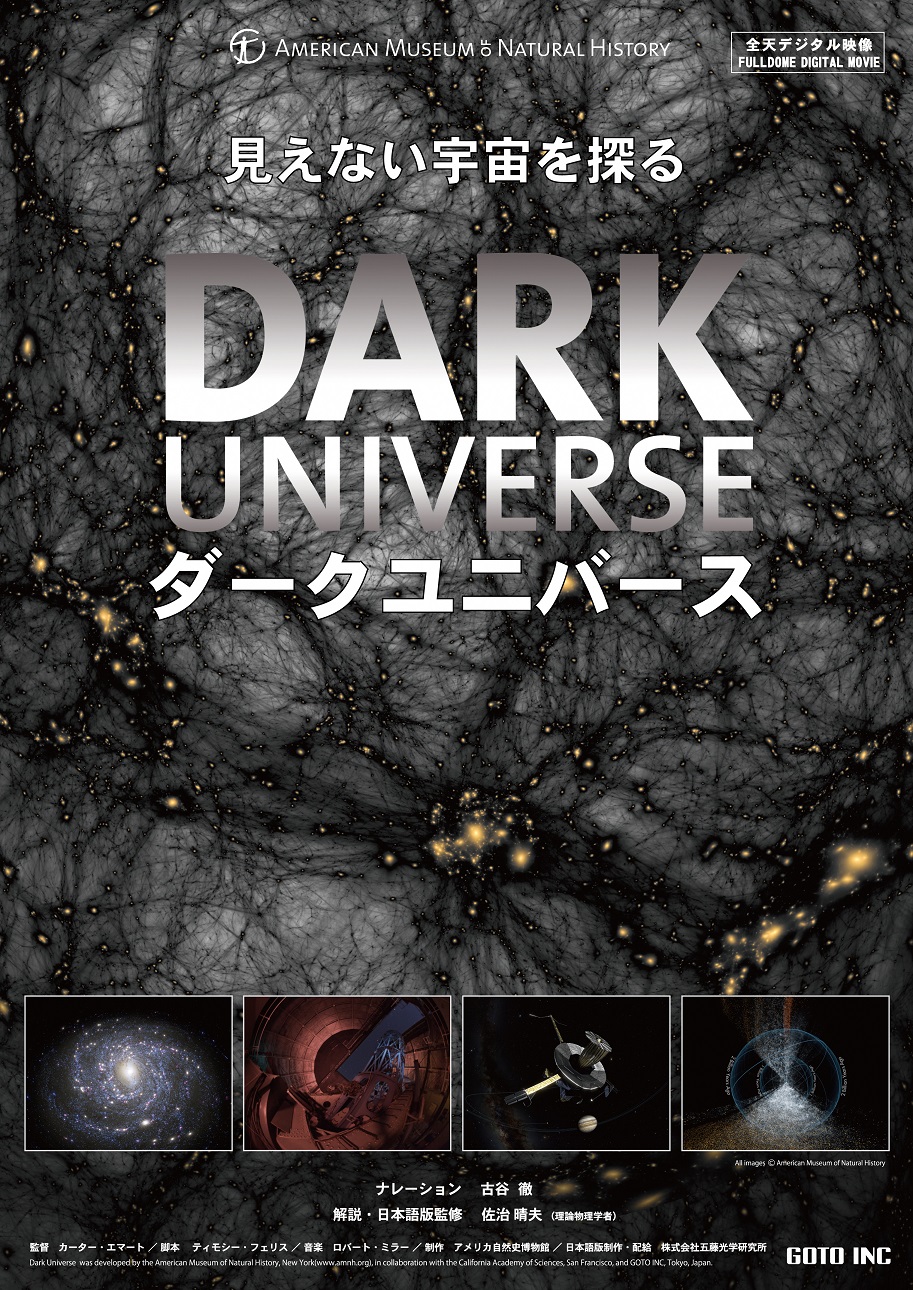 「ダークユニバース」ポスター。目には見えない宇宙のダークマターとダークエネルギーの写真。