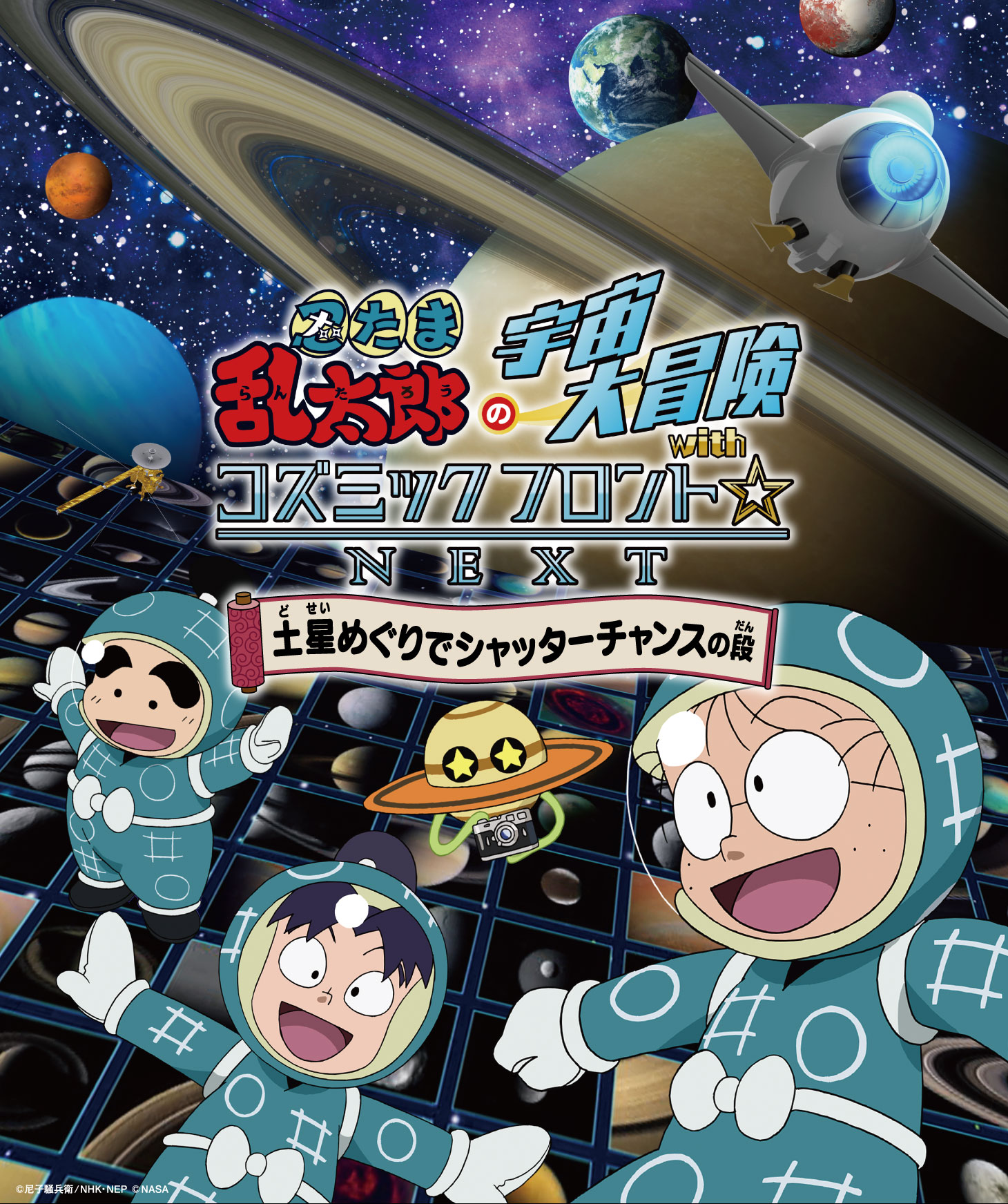 忍たま乱太郎の宇宙大冒険ポスター。宇宙を背景に乱太郎ときり丸としんべえが描かれています。