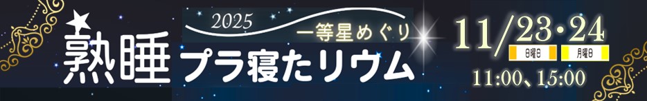 11月23日・24日開催 熟睡プラ寝たリウム。クリックすると詳細ページに移動します