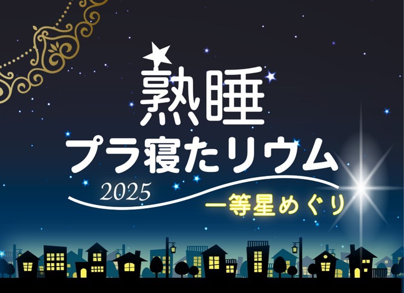 （イメージ）秋季イベント投影「熟睡プラ寝たリウム 」