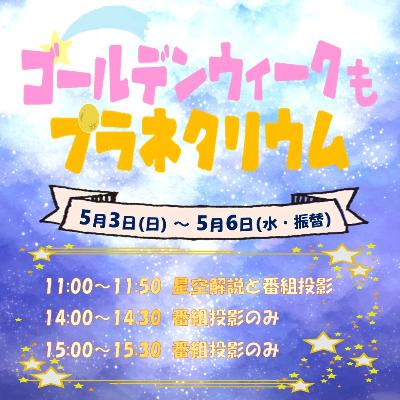 （イメージ）ゴールデンウイークイベント投影「ゴールデンウィークもプラネタリウム」