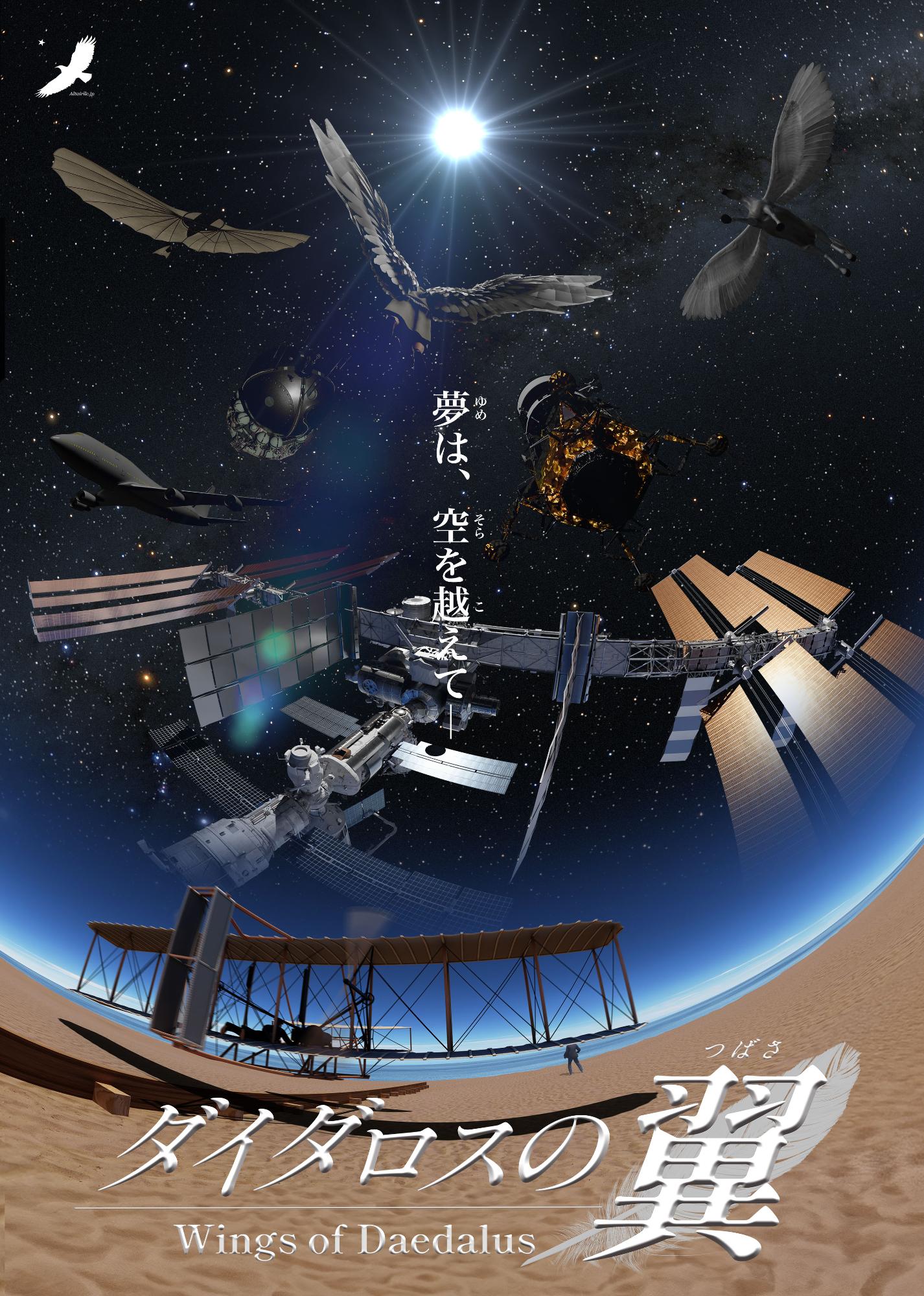 「ダイダロスの翼」のポスター。鳥や飛行機、宇宙望遠鏡が描かれています。