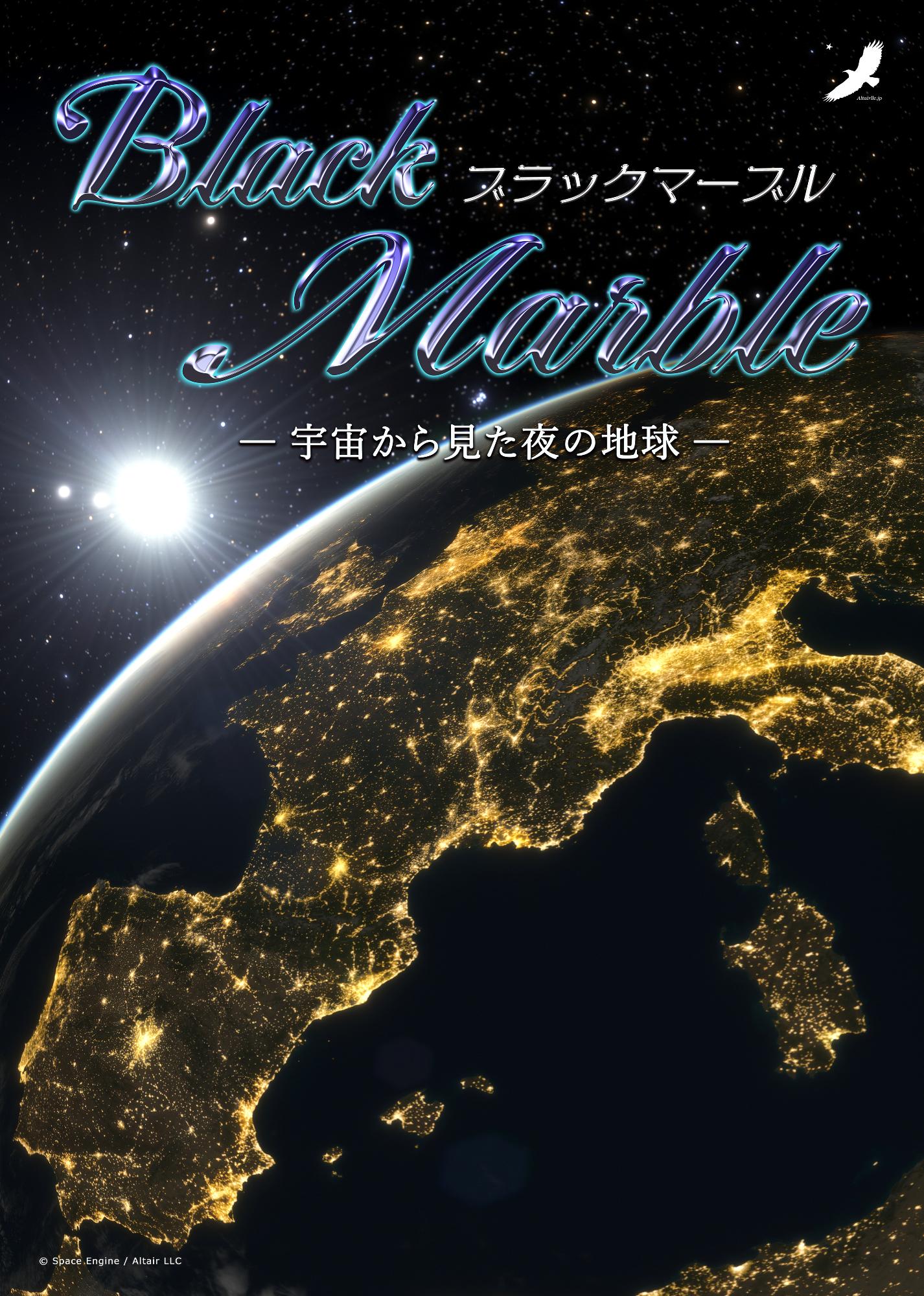 「ブラックマーブル」のポスター。宇宙から眺めた夜の地球が描かれています。
