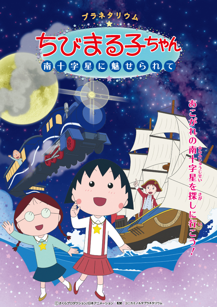 「プラネタリウム ちびまる子ちゃん」のポスター。まる子ちゃんと仲間と銀河鉄道が描かれています。