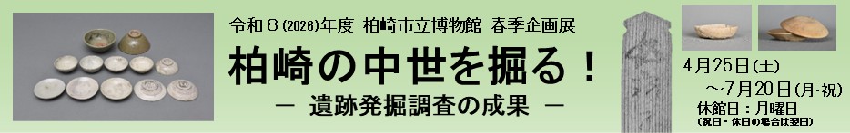 令和8年度春季企画展「柏崎の中世を掘る！」 クリックすると詳細ページに移動します
