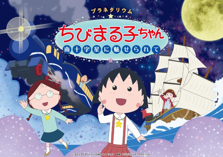 プラネタリウム ちびまる子ちゃん 南十字星に魅せられての広報画像