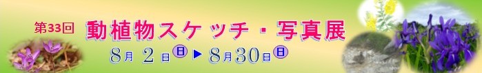第33回動植物スケッチ・写真展