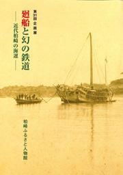 「廻船と幻の鉄道」と書かれた表紙の写真