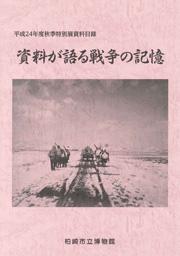 うっすらと残る雪の大地を歩く人たちが写った、「資料が語る戦争の記録」の表紙の写真。