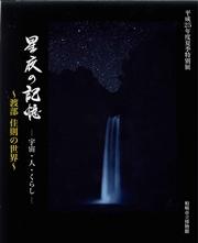 夜空に星空と白く滝が写された「星夜の記憶」の表紙の写真