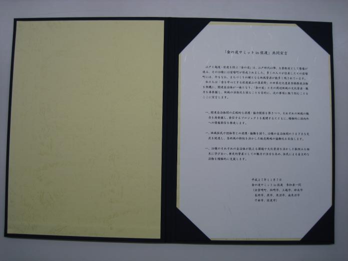 立派なファイルに挟まれた「金の道サミットin佐渡」共同宣言書の写真